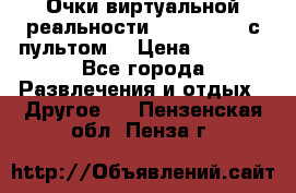 Очки виртуальной реальности VR BOX 2.0 (с пультом) › Цена ­ 1 200 - Все города Развлечения и отдых » Другое   . Пензенская обл.,Пенза г.